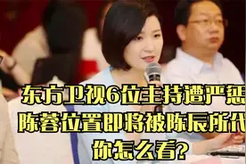 东方卫视6位主持遭严惩！陈蓉位置即将被陈辰所代替，你怎么看？视频封面