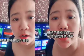 电视机所有节目都要付费，女子崩溃质问厂商卖点：真没人管管吗？视频封面