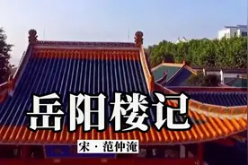 诗词欣赏：《岳阳楼记》范仲淹视频封面
