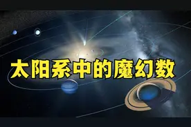 木星离地球6.3亿公里，科学家怎么知道的？太阳系魔幻数揭开答案视频封面