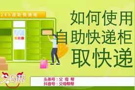 如何使用取件码，轻松取出智能快递柜的快递视频封面