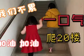 回家电梯坏了，5岁萌娃带着3岁妹妹爬楼梯，一口气上20楼都不喊累视频封面