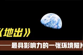 宇航员在太空中真实拍摄的地球照片——地出与蓝色弹珠！视频封面