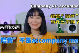 陪我，不是accompany me！Company和accompany 有什么不同？视频封面