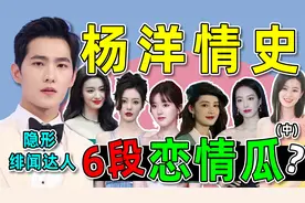 细扒杨洋的6段情史（中）：跟李沁是初恋，被曝和宋茜同住