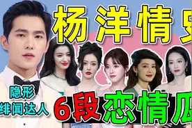 细扒杨洋的6段情史（中）：跟李沁是初恋，被曝和宋茜同住