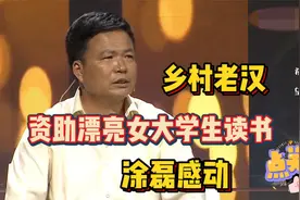 乡村老汉资助漂亮女大学生读书，今登台感恩，涂磊感动的眼泪直流视频封面
