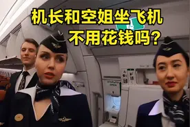 机长和空姐坐飞机不用花钱，这是真的吗？视频封面