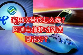 家用宽带该怎么选？网通电信移动到底哪家好？视频封面
