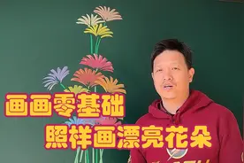 画画零基础，如何粉笔画漂亮花朵，老师教你一招视频封面