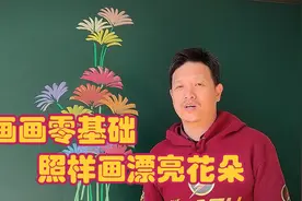 画画零基础，如何粉笔画漂亮花朵，老师教你一招视频封面