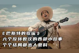 《巴斯特的歌谣》六个反转数次的西部小故事，个个结局都出人意料视频封面