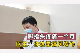 小伙脚趾头红肿热痛，尿酸并不高，为何医生却说是“痛风”发作？视频封面