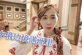 边境满洲里的俄罗斯风情：花140住欧式酒店，全木质室内像桑拿房视频封面