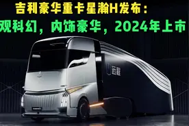 吉利豪华重卡星瀚H发布：外观科幻，内饰豪华，2024年上市视频封面