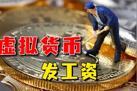 公司用虚拟货币发工资，员工匪夷所思，虚拟币风险有多大？视频封面