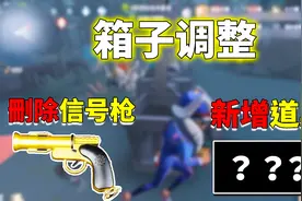 第五人格：摸箱机制大调整！信号枪被删除，幸运儿成最大赢家？视频封面