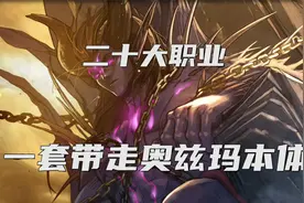 【DNF】二十大职业一套击杀奥兹玛本体！！【重置版】视频封面