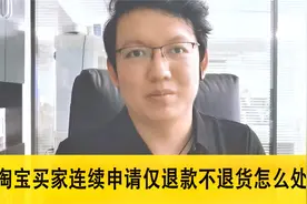 淘宝买家连续一个月申请仅退款不退货该怎么处理？你知道吗视频封面