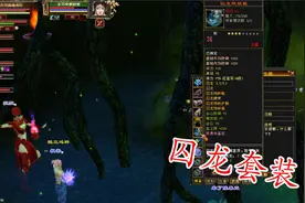 天龙八部怀旧服：60级囚龙套装配60级皓灵套装，血量高达6.4万！