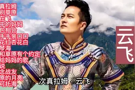 云飞《次真拉姆/离别草原/怀念战友》等14首联唱视频封面