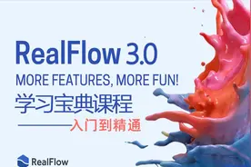 RealFlow教程：5.Scene-场景基础知识和相关参数教学