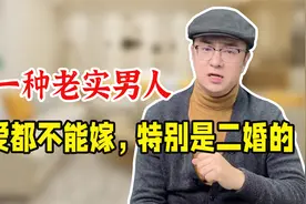 二婚男能不能嫁？就看他这4个方面行不行，差一样都会后悔！视频封面