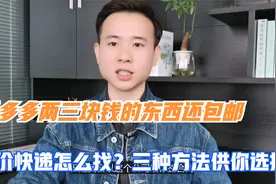 拼多多两三块钱的东西还包邮，低价快递怎么找？三种方法供你选择