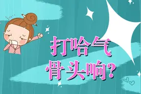 不论男女，打哈欠出现弹响声，一定要注意，是身体发出的预警