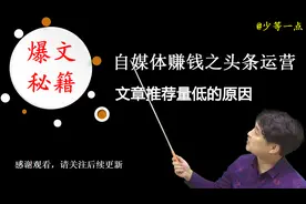 自媒体赚钱之头条运营：文章推荐量低的原因——第4课视频封面