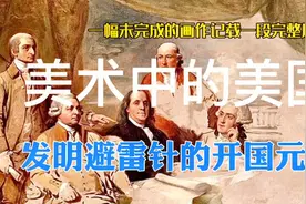 美术中的美国：发明避雷针的开国元老，一百美元上有他的肖像视频封面