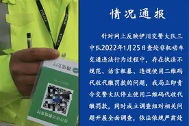 河南伊川县交警带二维码收罚款 警方通报：停止使用并成立调查组视频封面