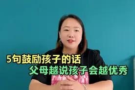 这5句鼓励孩子的话，家长们背下来，每天说给孩子听，越来越优秀视频封面