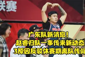广东队新消息！赵睿归队一事有新动态，3事实回应休赛期离队传闻视频封面