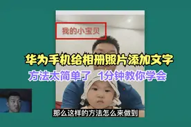 华为手机给照片添加文字备注，方法太简单了，1分钟教你学会