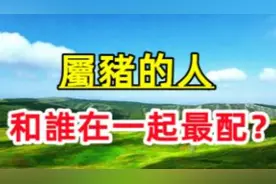 生肖猪和谁配对最好？视频封面