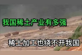 我国稀土产业有多牛，占据全球80市场，稀土加工也绕不开我国稀土视频封面