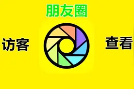 微信朋友圈也可以查看来访记录了？这样操作，一键查看视频封面