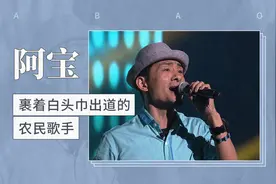 裹着白头巾出道的农民歌手——阿宝视频封面