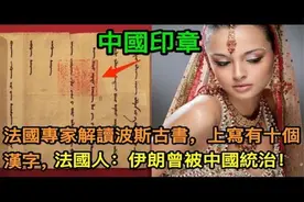 法国专家解读波斯古书 上面写有汉字 法国人：伊朗曾被中国统治！