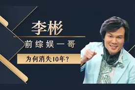 李彬：娶富豪妻当红时郭德纲作配，因一句话被雪藏，如今去哪儿了视频封面