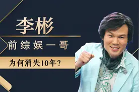 李彬：娶富豪妻当红时郭德纲作配，因一句话被雪藏，如今去哪儿了视频封面