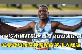 19岁小将打破世青赛200米记录！欧曼亚拉斩获英联邦百米飞人桂冠视频封面