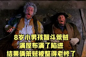 8岁小男孩智斗笨贼，满屋布满了陷进，结果俩笨贼被整得老惨了视频封面