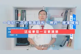 一年打一次的抗骨质疏松药唑来膦酸！你想了解的事，医生为你说清视频封面