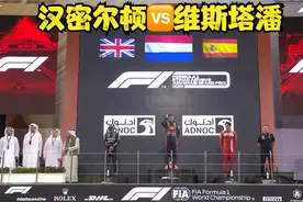 2021F1阿布扎比收官之战视频封面