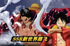 航海王燃烧意志：新世界路飞技能，四档弹跳人变身！视频封面