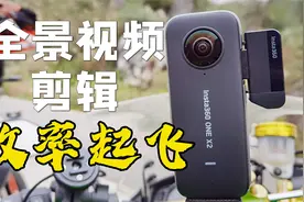全景视频后期制作简单了  insta360影石重大升级闪传伴侣录屏模式视频封面