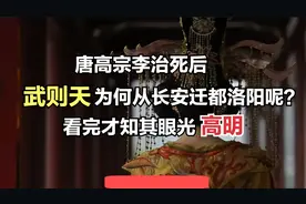 唐高宗李治死后，武则天为何从长安迁都洛阳呢？看完才知眼光高明视频封面