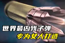 世界最凶残的子弹，专为女人打造，因太残忍被联合国列为禁用子弹视频封面